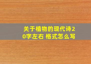 关于植物的现代诗20字左右 格式怎么写